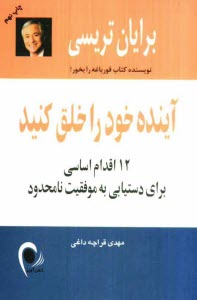 www.payane.ir - آينده خود را خلق كنيد: 12 اقدام اساسي براي دستيابي به موفقيت نامحدود 