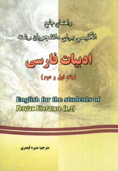 www.payane.ir - راهنماي جامع انگليسي براي دانشجويان رشته‌ي ادبيات (جلد 1و 2) 