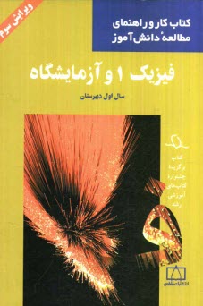 www.payane.ir - فيزيك 1 و آزمايشگاه سال اول دبيرستان 
