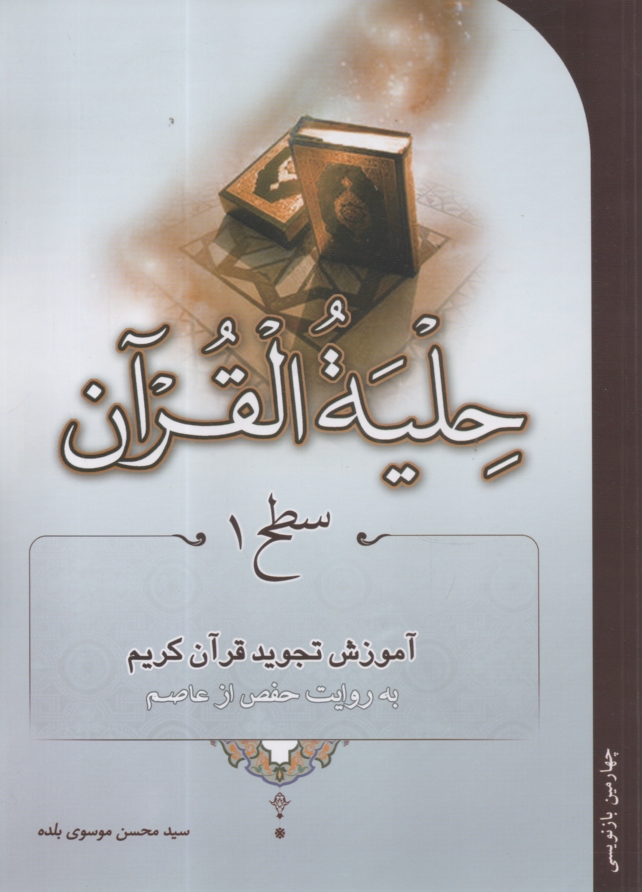 www.payane.ir - حليه القرآن: آموزش تجويد قرآن به روايت حفص از عاصم (سطح 1) 