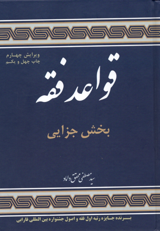 www.payane.ir - قواعد فقه 4: بخش جزايي 
