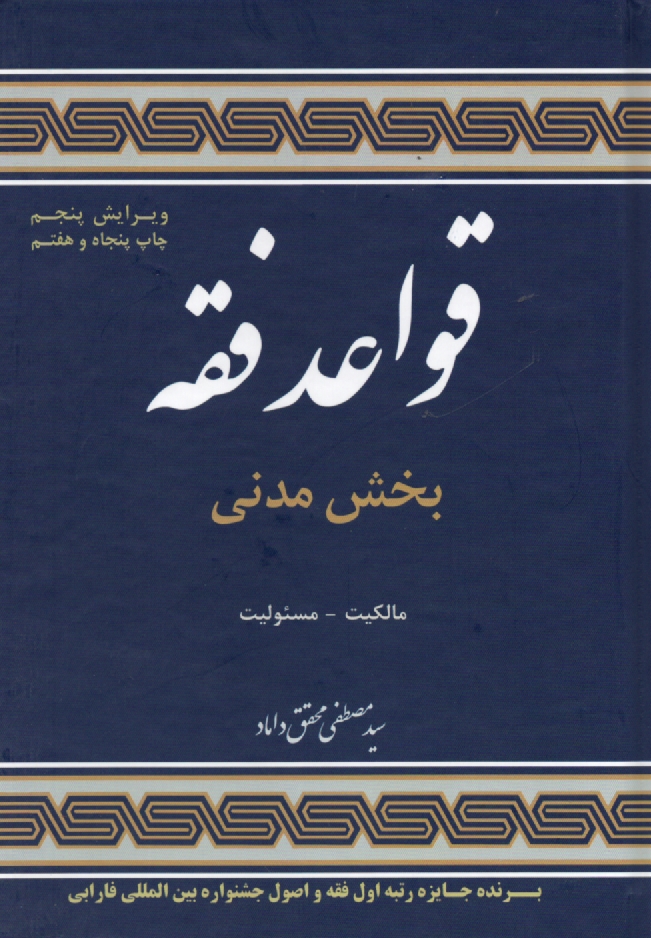 www.payane.ir - قواعد فقه: بخش مدني (مالكيت و مسئوليت) 
