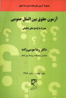 www.payane.ir - آزمون حقوق بين‌الملل عمومي (تاليفي - آزمونهاي سراسري) 