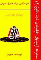 www.payane.ir - آزمونهاي طبقه‌بندي شده حقوق (4) حقوق عمومي شامل: سوالات چهارگزينه‌اي و تشريحي 1 - حقوق اساسي ... 