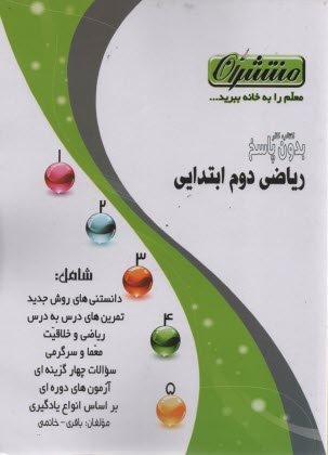 www.payane.ir - كتاب كار (همشاگردي برتر) رياضي دوم دبستان 