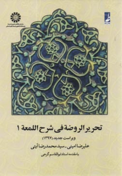 www.payane.ir - تحرير‌ الروضه في شرح اللمعه 