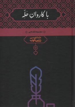 www.payane.ir - با كاروان حله: مجموعه نقد ادبي با تجديد نظر در چاپهاي سابق و افزودن ده گفتار تازه 