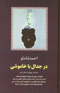 www.payane.ir - در جدال با خاموشي: منتخب چهارده دفتر شعر قطعنامه، هواي تازه، باغ آينه ... 