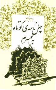 www.payane.ir - چهل‌نامه‌ي كوتاه به همسرم 