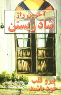 www.payane.ir - آخرين راز شاد زيستن: پيرو قلب خود باشيد 