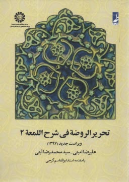 www.payane.ir - تحرير‌ الروضه في شرح اللمعه 