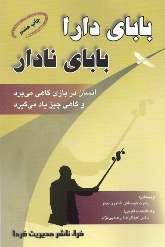 www.payane.ir - باباي دارا، باباي نادار: ثروتمندان به فرزندان خود در زمينه كاركرد پول چه چيزي مي‌آموزند، كه نادارها و اعضاي طبقه مياني جامعه از آن غافلند! 