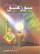 www.payane.ir - سوز عشق :اشعار و نوحه‌هاي محرم و صفر 
