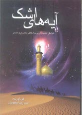 www.payane.ir - آيه‌هاي اشك 