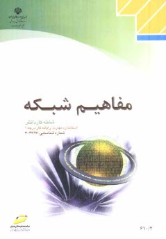 www.payane.ir - مفاهيم شبكه: شاخه كاردانش استاندارد مهارت: رايانه‌كار درجه 1 
