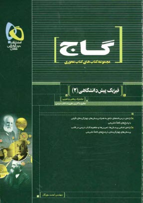 www.payane.ir - فيزيك پيش‌دانشگاهي (2) 