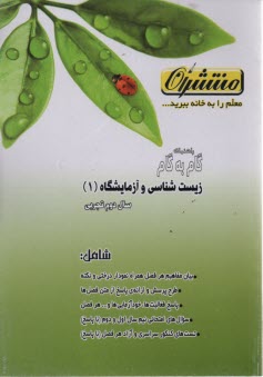 www.payane.ir - راهنماي گام به گام زيست‌شناسي و آزمايشگاه (1) سال دوم دبيرستان رشته‌ي علوم تجربي: شامل تدريس كامل فصل‌ها به بيان ساده و روان، ... 