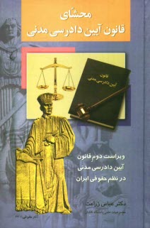 www.payane.ir - محشاي قانون آيين دادرسي مدني: ويراست دوم قانون آيين دادرسي مدني در نظم حقوقي ايران 