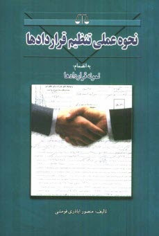 www.payane.ir - نحوه عملي تنظيم قراردادها 