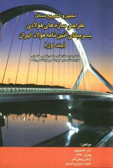 www.payane.ir - تحليل و تشريح مسائل طراحي سازه‌هاي فولادي: بر مبناي آئين‌نامه فولاد ايران (مبحث 10 از مجموعه مقررات ايران): شامل حل مسائل كتاب مهندس شاپور طا�