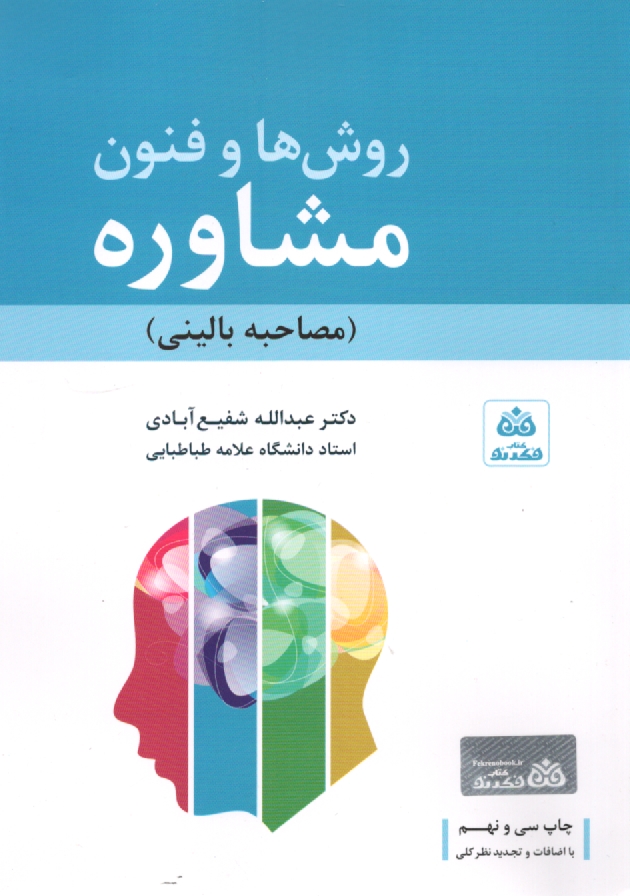 www.payane.ir - فنون و روشهاي مشاوره 