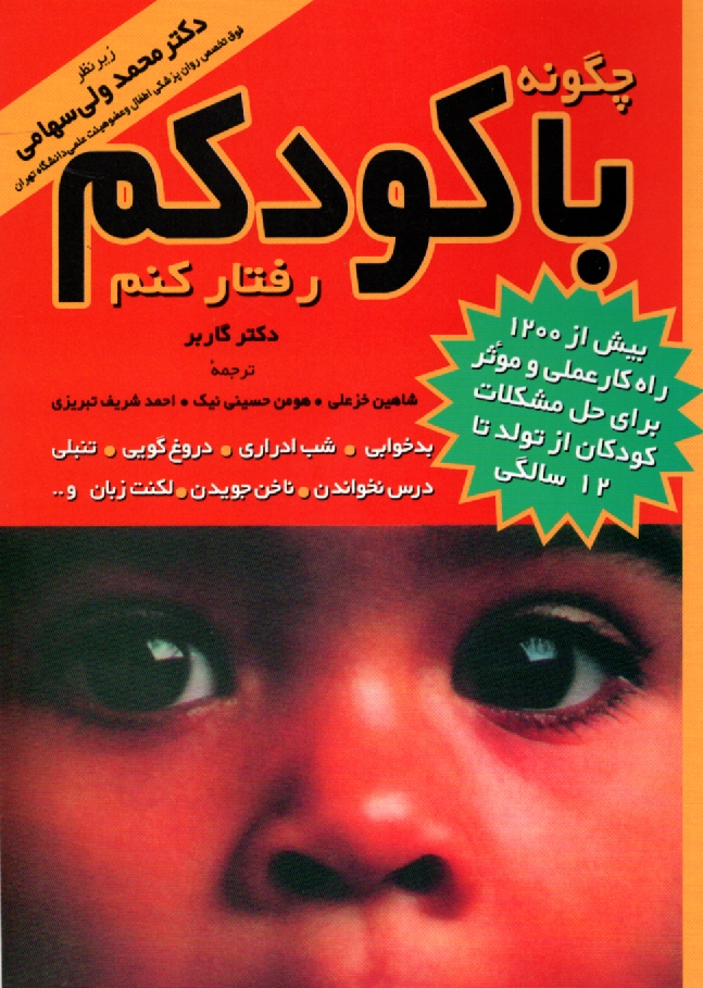 www.payane.ir - چگونه با كودكم رفتار كنم؟ 