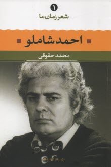 www.payane.ir - احمد شاملو: شعر احمد شاملو از آغاز تا امروز، شعرهاي برگزيده، تفسير و تحليل موفق‌ترين شعرها 
