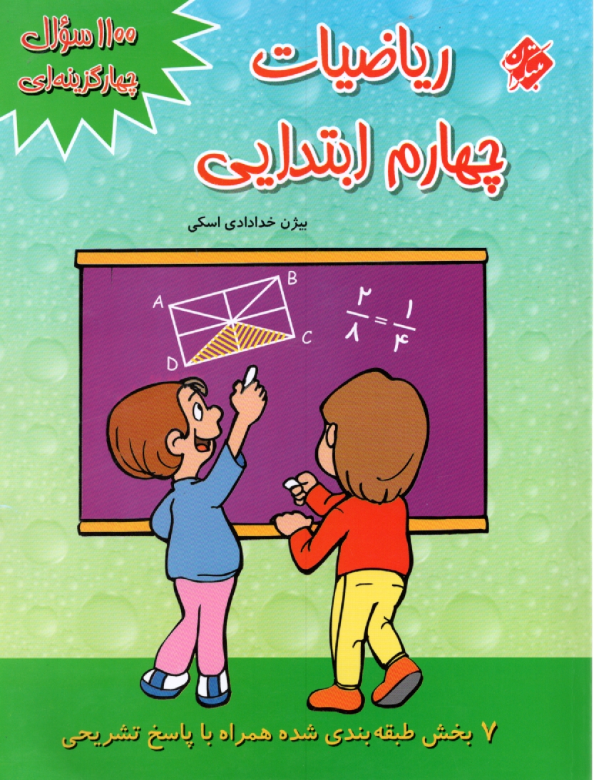 www.payane.ir - 1100 سوال چهارگزينه‌اي رياضيات چهارم ابتدايي: 15 بخش طبقه‌بندي شده همراه با پاسخ تشريحي 