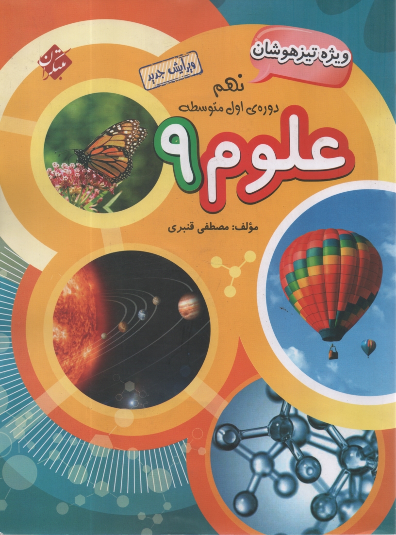 www.payane.ir - علوم سوم راهنمايي: قابل استفاده دانش‌آموزان سال سوم راهنمايي و داوطلبان ورود به مراكز استعدادهاي درخشان ... 