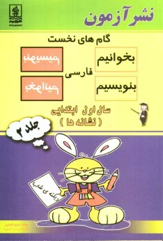 www.payane.ir - گامهاي نخست بخوانيم و بنويسيم فارسي سال اول ابتدايي (نشانه‌ها) 