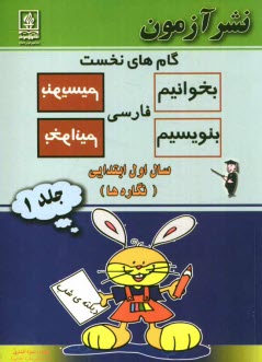 www.payane.ir - گامهاي نخست بخوانيم و بنويسيم فارسي سال اول ابتدايي (نشانه‌ها) 
