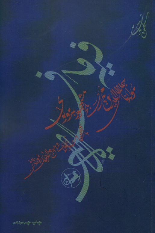 www.payane.ir - كتاب فيه ما فيه (از گفتار مولانا جلال‌الدين محمد مشهور به مولوي) 