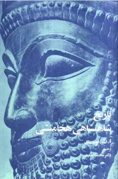 www.payane.ir - تاريخ شاهنشاهي هخامنشي 