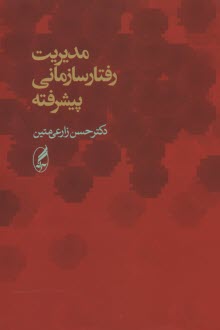 www.payane.ir - مديريت رفتار سازماني پيشرفته 