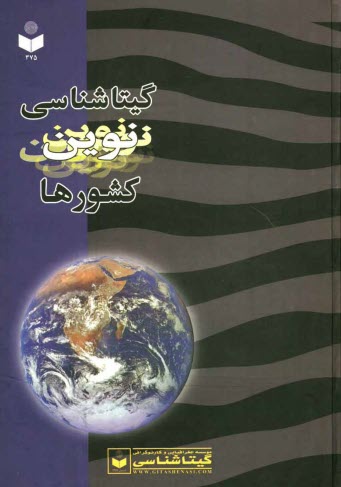 www.payane.ir - گيتاشناسي نوين كشورها 