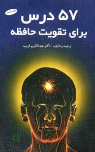 www.payane.ir - 57 درس براي تقويت حافظه 