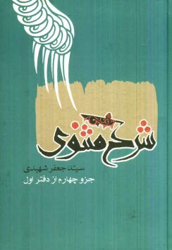 www.payane.ir - شرح مثنوي: جزو چهارم: مشتمل بر شرح ابيات از 3013 تا پايان دفتر اول 