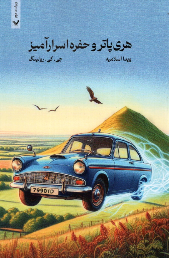 www.payane.ir - هري پاتر و حفره اسرارآميز 