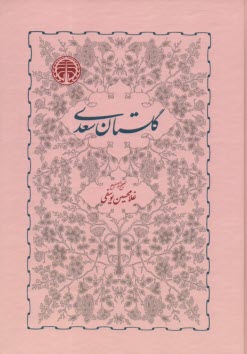 www.payane.ir - گلستان سعدي 