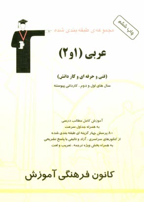 www.payane.ir - مجموعه‌ي طبقه‌بندي شده عربي (1 و 2) قابل استفاده داوطلبان آزمون كارداني پيوسته (فني و حرفه‌اي و كارودانش) شامل: آموزش مطالب مهم درسي، به همرا�