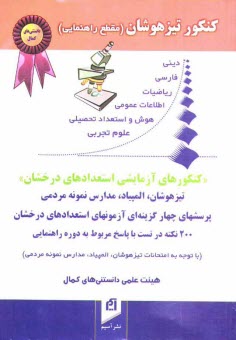 www.payane.ir - كنكور تيزهوشان (مقطع راهنمايي) 