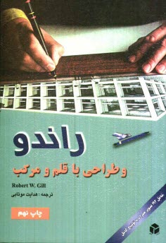 www.payane.ir - راندو و طراحي با قلم و مركب 