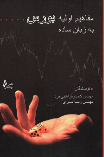 www.payane.ir - مفاهيم اوليه بورس (به زبان ساده) 