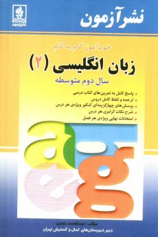 www.payane.ir - خودآموز گام به گام زبان انگليسي (2) سال دوم متوسطه: پاسخ كامل به تمرينهاي كتاب درسي، پرسشهاي چهارگزينه‌اي ... 