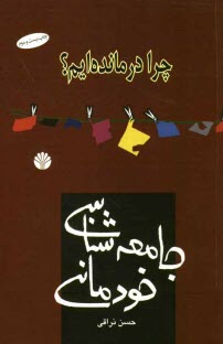 www.payane.ir - جامعه‌شناسي خودماني 