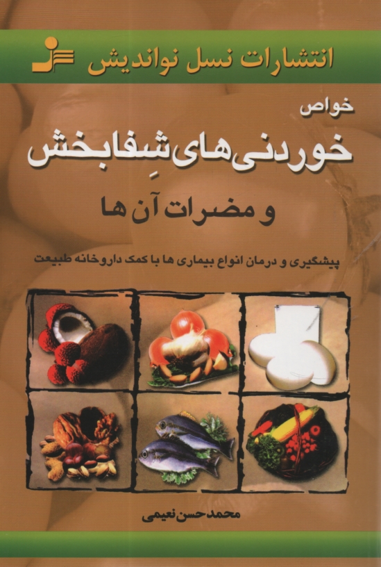 www.payane.ir - خواص خوردني‌هاي شفابخش (و مضرات آن‌ها): پيشگيري و درمان انواع بيماري‌ها با كمك داروخانه طبيعت 