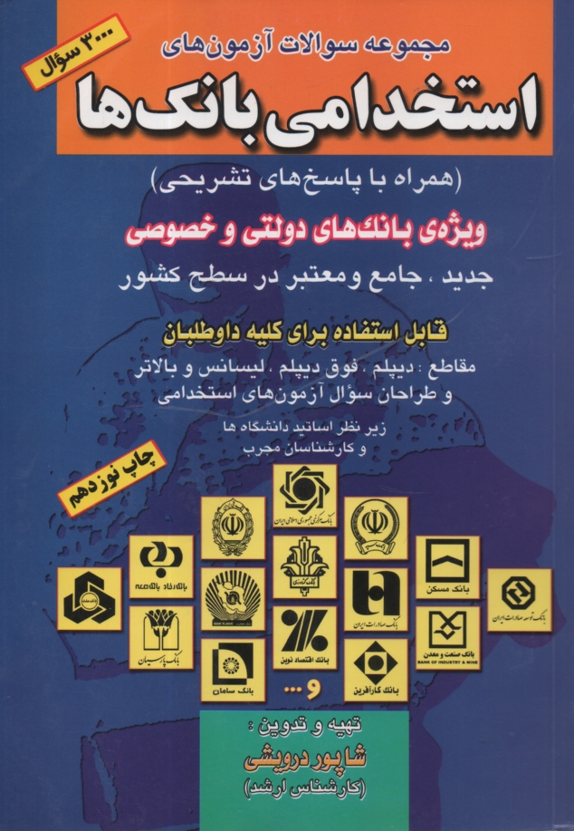www.payane.ir - مجموعه سوالات آزمون‌هاي استخدامي بانك‌ها (همراه با پاسخ‌هاي تشريحي) ويژه بانك‌هاي دولتي و خصوصي جديد جامع و معتبر در سطح كشور، قابل استفا�