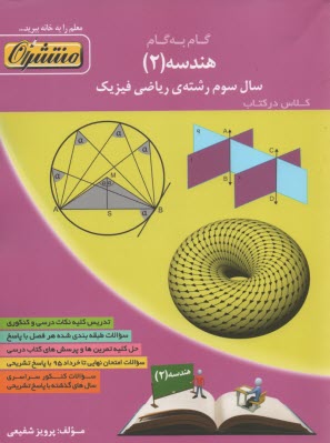 www.payane.ir - راهنماي گام به گام هندسه (2) سال سوم دبيرستان رشته‌ي رياضي و فيزيك 