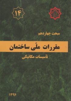 www.payane.ir - مقررات ملي ساختمان ايران: مبحث چهاردهم: تاسسيات گرمايي، تعويض هوا و تهويه مطبوع 