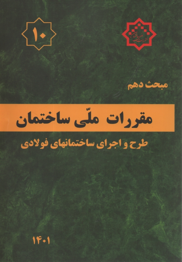www.payane.ir - مقررات ملي ساختمان ايران: مبحث دهم: طرح و اجراي ساختمانهاي فولادي 